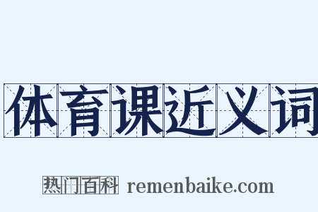 体育课近义词是什么意思的图片